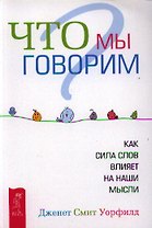 Что мы говорим? Как сила слов влияет на наши мысли.