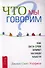 Что мы говорим? Как сила слов влияет на наши мысли. - 0
