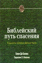 Библейский путь спасения. Сущность теологии Джона Уэсли