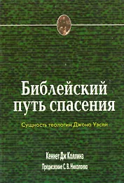 Библейский путь спасения. Сущность теологии Джона Уэсли