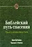 Библейский путь спасения. Сущность теологии Джона Уэсли - 0