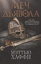 Меч дьявола  : роман