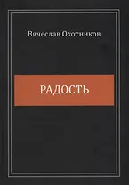 Радость. Сборник стихотворений