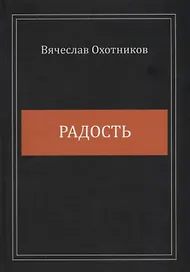 Радость. Сборник стихотворений