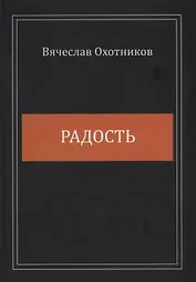 Радость. Сборник стихотворений