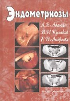 Эндометриозы. Руководство для врачей