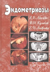 Эндометриозы. Руководство для врачей