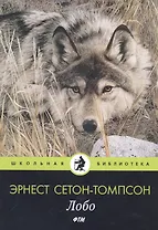 Лобо: рассказы