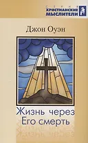 Жизнь через Его смерть