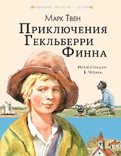 Приключения Гекльберри Финна