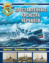 Прославленные крейсера Черчилля. "Аретуза", "Пенелопа", "Галатея", "Аврора"