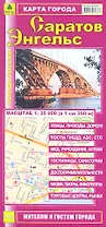 Карта города Саратов Энгельс (1:35 000) (раскладушка) (мГорРос)
