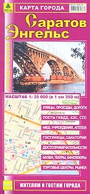 Карта города Саратов Энгельс (1:35 000) (раскладушка) (мГорРос)