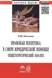 Правовая политика в сфере юридической помощи: общетеоретический анализ. Монография