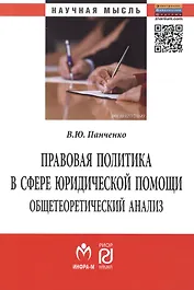 Правовая политика в сфере юридической помощи: общетеоретический анализ. Монография
