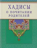 Хадисы о почитании родителей - 0