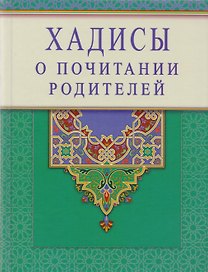 Хадисы о почитании родителей