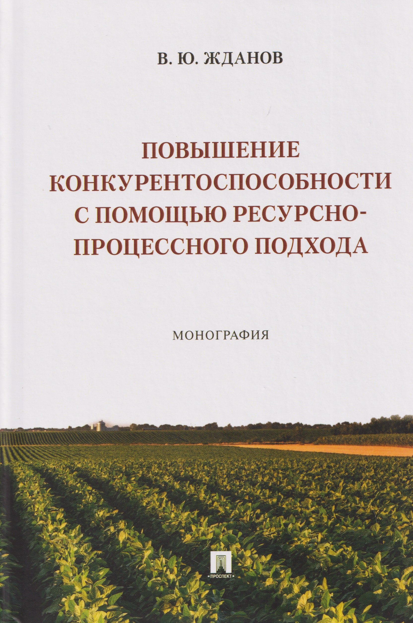 Повышение конкурентоспособности с помощью ресурсно-процессного подхода. Монография