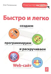 Быстро и легко создаем, программируем и раскручиваем Web-сайт