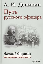 Путь русского офицера. С предисловием Николая Старикова