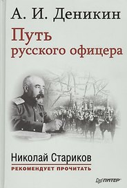 Путь русского офицера. С предисловием Николая Старикова