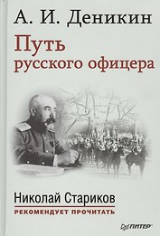 Путь русского офицера. С предисловием Николая Старикова