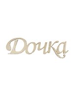 Заготовка деревянная для декупажа Надпись Дочка