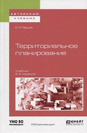 Территориальное планирование. Учебник для академического бакалавриата