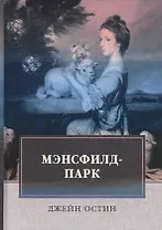 Мэнсфилд-парк: роман