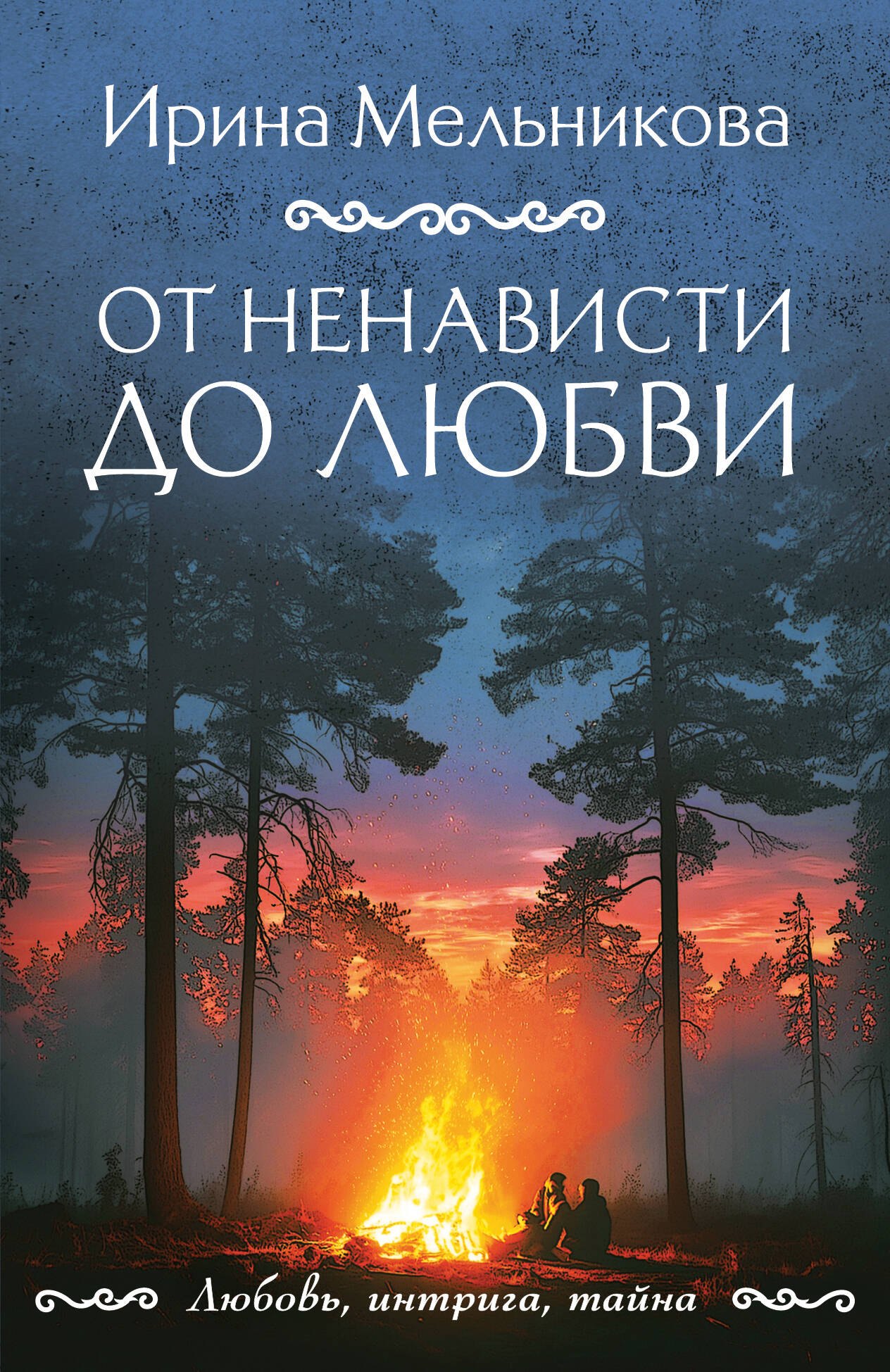 

От ненависти до любви