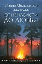 От ненависти до любви