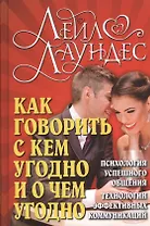 Как говорить с кем угодно и о чем угодно . Психология успешного общения. Технологии эффективных коммуникаций
