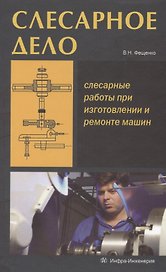 Слесарное дело. Слесарные работы при изготовлении и ремонте машин. Книга 1: учеб. пос.