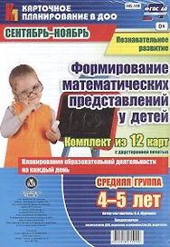 Познавательное развитие. Формирование математических представлений у детей. Средняя группа (от 4 до 5 лет). Сентябрь-Ноябрь. 12 карт. ФГОС ДО