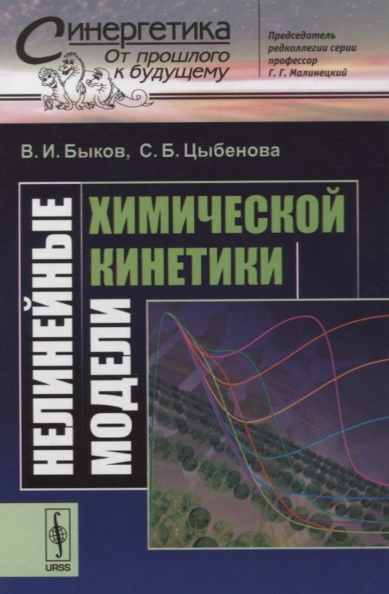 

Нелинейные модели химической кинетики
