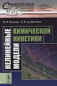Нелинейные модели химической кинетики - 0