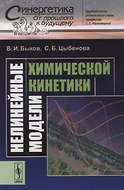 Нелинейные модели химической кинетики