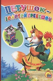 Петушок -золотой гребешок