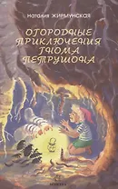 Огородные приключения гнома Петрушона