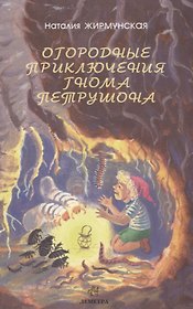Огородные приключения гнома Петрушона