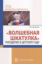 Волшебная шкатулка. Рукоделие в детском саду
