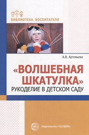Волшебная шкатулка. Рукоделие в детском саду