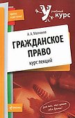 Гражданское право: курс лекций - 0
