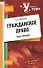 Гражданское право: курс лекций - 0