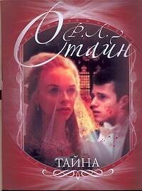 Тайна