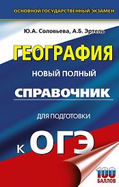 ОГЭ. География. Новый полный справочник для подготовки к ОГЭ
