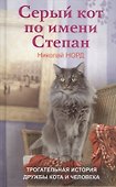 Серый кот по имени Степан. Трогательная история дружбы кота и человека. - 0