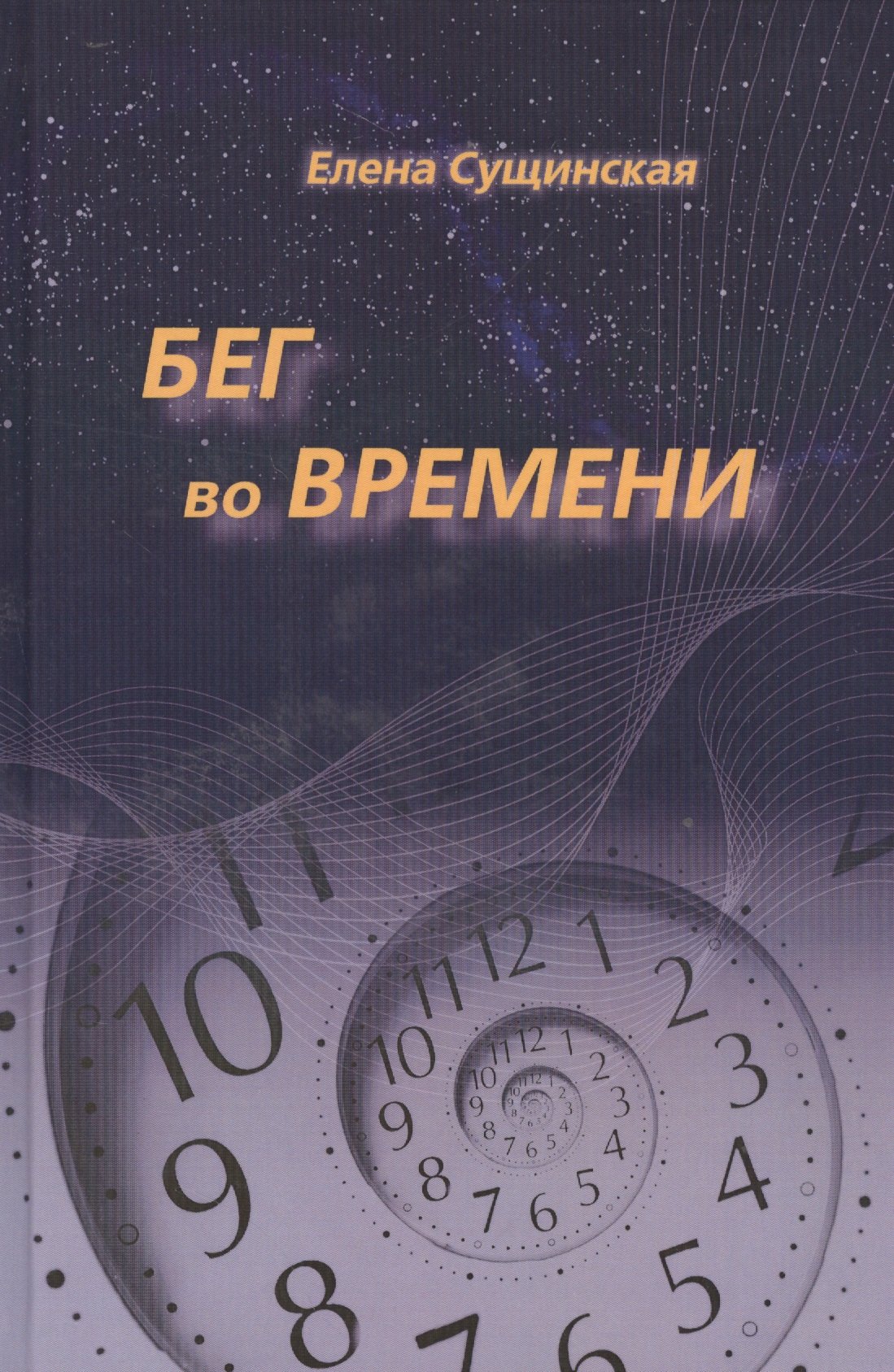 Теория и история астрологии Бег во Времени. Краткий курс кармической астрологии. 3-е издание, переработанное