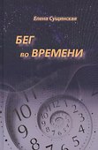 Бег во Времени. Краткий курс кармической астрологии. 3-е издание, переработанное - 0