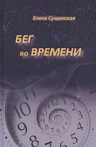 Бег во Времени. Краткий курс кармической астрологии. 3-е издание, переработанное